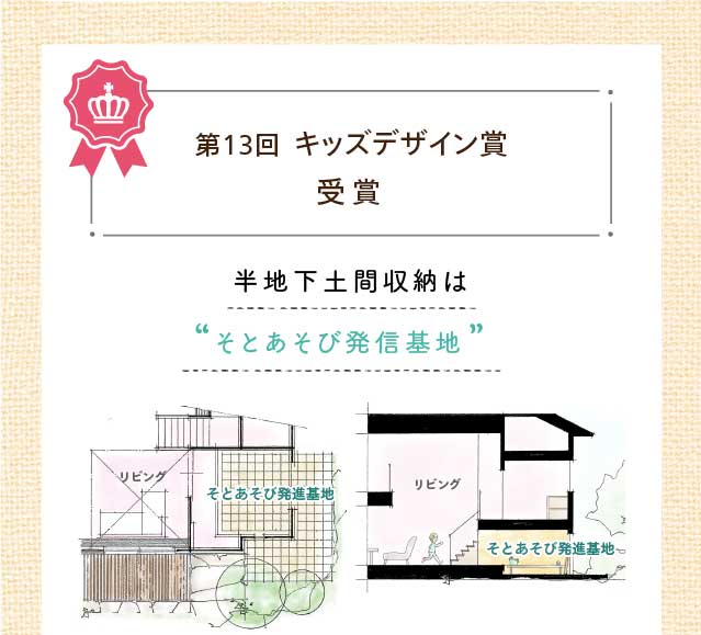 第13回 キッズデザイン賞 受賞 半地下土間収納は“そとあそび発信基地”