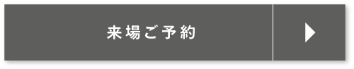 来場ご予約はこちら