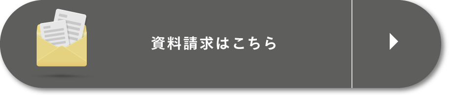 資料請求はこちら