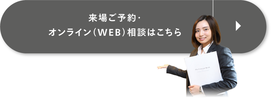 来場ご予約・ご相談はこちら