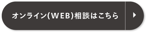 ご相談はこちら