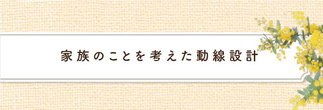 家族のことを考えた動線設計