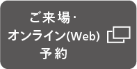 来場予約　WEB相談