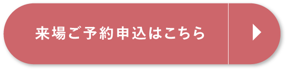 来場ご予約相談はこちら