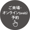 来場予約　WEB相談