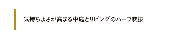 玄関〜LDK〜和室〜玄関という回遊動線はお子さんもお気に入り