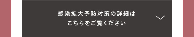 感染拡大予防対策の詳細はこちらをご覧ください