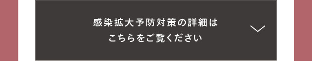 感染拡大予防対策の詳細はこちらをご覧ください